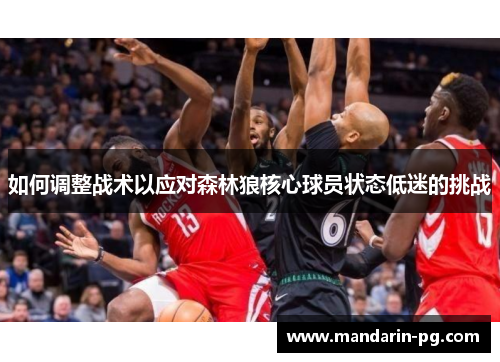 如何调整战术以应对森林狼核心球员状态低迷的挑战
