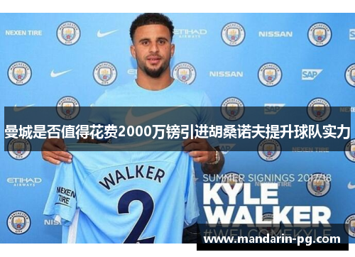 曼城是否值得花费2000万镑引进胡桑诺夫提升球队实力 曼城是否值得花费2000万镑引进胡桑诺夫提升球队实力