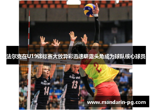 法尔克在U19锦标赛大放异彩迅速崭露头角成为球队核心球员 法尔克在U19锦标赛大放异彩迅速崭露头角成为球队核心球员