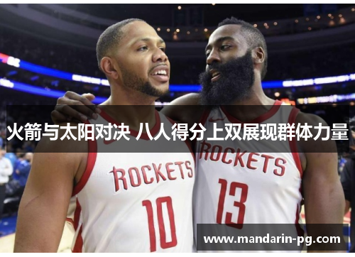 火箭与太阳对决 八人得分上双展现群体力量 火箭与太阳对决 八人得分上双展现群体力量