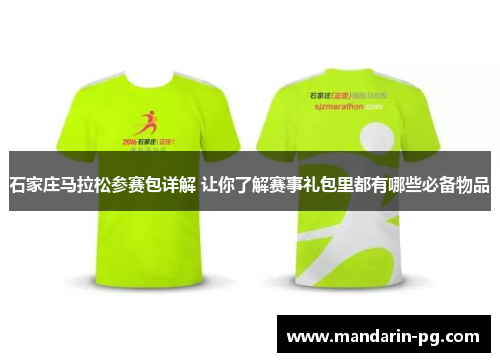 石家庄马拉松参赛包详解 让你了解赛事礼包里都有哪些必备物品