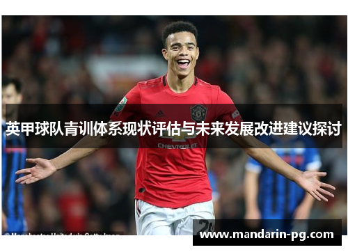 英甲球队青训体系现状评估与未来发展改进建议探讨 英甲球队青训体系现状评估与未来发展改进建议探讨