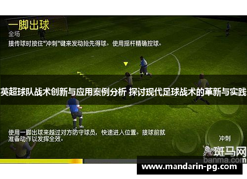 英超球队战术创新与应用案例分析 探讨现代足球战术的革新与实践 英超球队战术创新与应用案例分析 探讨现代足球战术的革新与实践