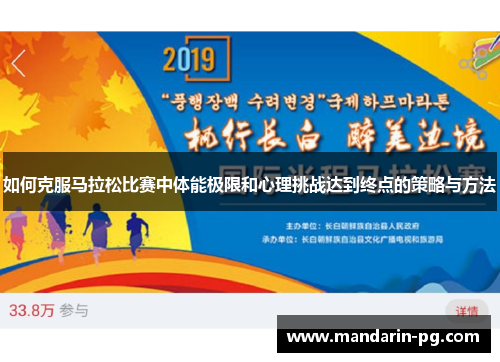 如何克服马拉松比赛中体能极限和心理挑战达到终点的策略与方法