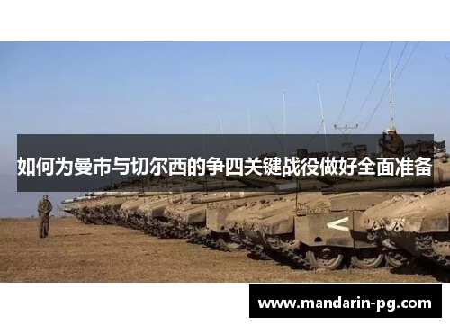 如何为曼市与切尔西的争四关键战役做好全面准备 如何为曼市与切尔西的争四关键战役做好全面准备