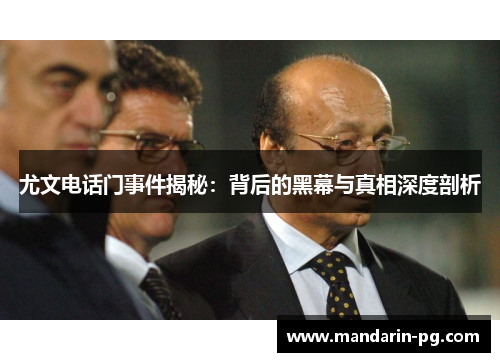 尤文电话门事件揭秘：背后的黑幕与真相深度剖析