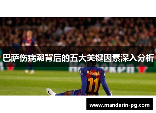 巴萨伤病潮背后的五大关键因素深入分析 巴萨伤病潮背后的五大关键因素深入分析