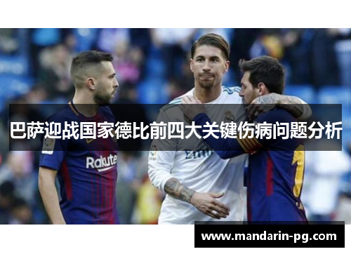 巴萨迎战国家德比前四大关键伤病问题分析 巴萨迎战国家德比前四大关键伤病问题分析