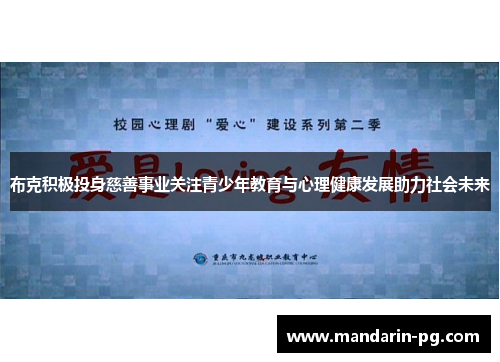 布克积极投身慈善事业关注青少年教育与心理健康发展助力社会未来 布克积极投身慈善事业关注青少年教育与心理健康发展助力社会未来