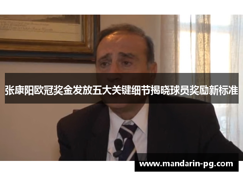 张康阳欧冠奖金发放五大关键细节揭晓球员奖励新标准 张康阳欧冠奖金发放五大关键细节揭晓球员奖励新标准