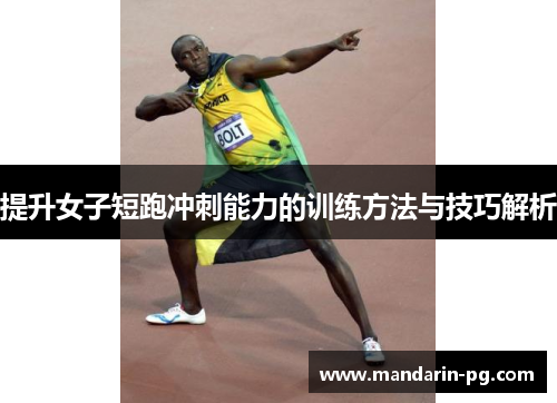 提升女子短跑冲刺能力的训练方法与技巧解析