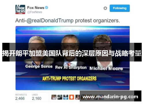 揭开朗平加盟美国队背后的深层原因与战略考量 揭开朗平加盟美国队背后的深层原因与战略考量