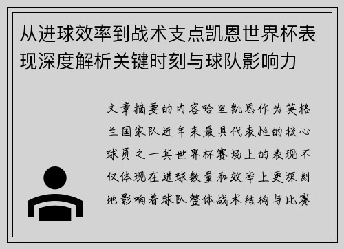 从进球效率到战术支点凯恩世界杯表现深度解析关键时刻与球队影响力