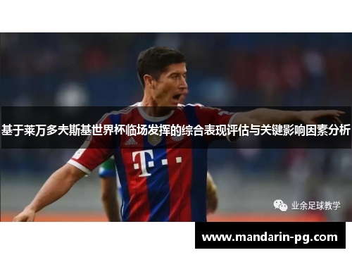 基于莱万多夫斯基世界杯临场发挥的综合表现评估与关键影响因素分析