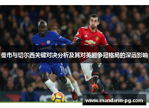 曼市与切尔西关键对决分析及其对英超争冠格局的深远影响
