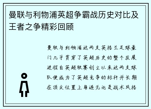 曼联与利物浦英超争霸战历史对比及王者之争精彩回顾