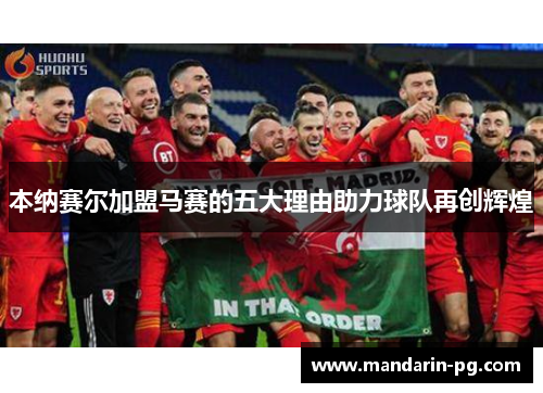 本纳赛尔加盟马赛的五大理由助力球队再创辉煌
