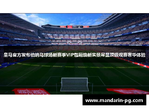 皇马官方发布伯纳乌球场新赛季VIP包厢焕新实景尽显顶级观赛奢华体验