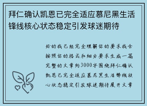 拜仁确认凯恩已完全适应慕尼黑生活锋线核心状态稳定引发球迷期待