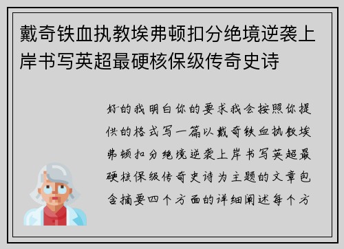 戴奇铁血执教埃弗顿扣分绝境逆袭上岸书写英超最硬核保级传奇史诗