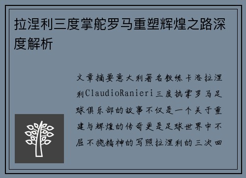 拉涅利三度掌舵罗马重塑辉煌之路深度解析