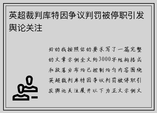 英超裁判库特因争议判罚被停职引发舆论关注