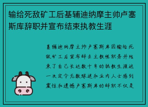输给死敌矿工后基辅迪纳摩主帅卢塞斯库辞职并宣布结束执教生涯
