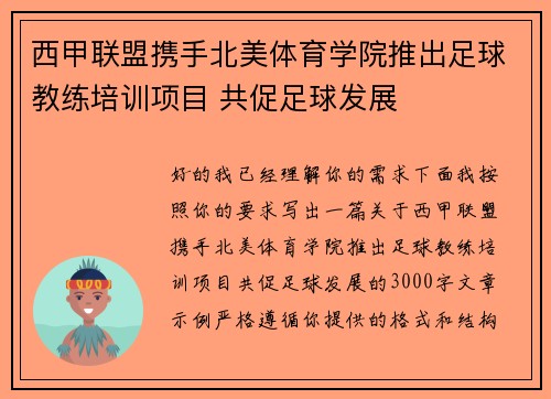 西甲联盟携手北美体育学院推出足球教练培训项目 共促足球发展