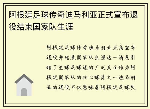 阿根廷足球传奇迪马利亚正式宣布退役结束国家队生涯