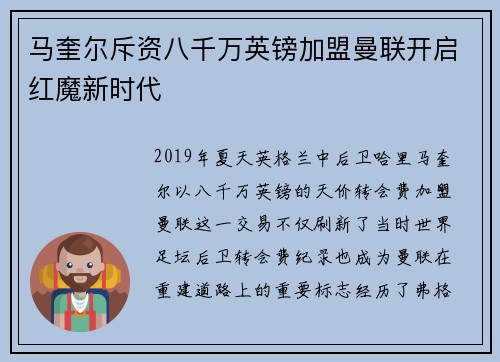 马奎尔斥资八千万英镑加盟曼联开启红魔新时代