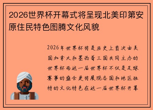 2026世界杯开幕式将呈现北美印第安原住民特色图腾文化风貌