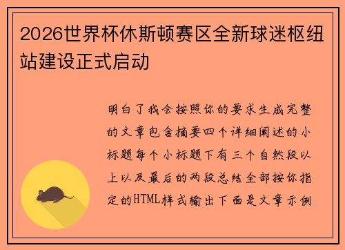 2026世界杯休斯顿赛区全新球迷枢纽站建设正式启动