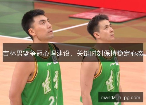 吉林男篮争冠心理建设，关键时刻保持稳定心态