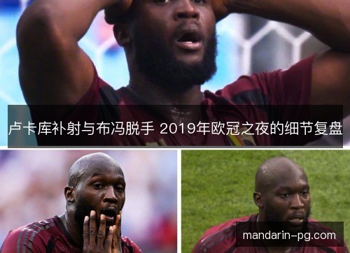 卢卡库补射与布冯脱手 2019年欧冠之夜的细节复盘
